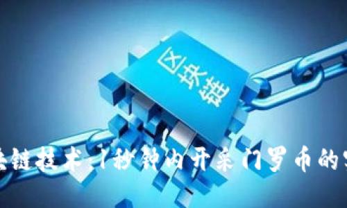 华丽
掌握区块链技术：1秒钟内开采门罗币的实战攻略