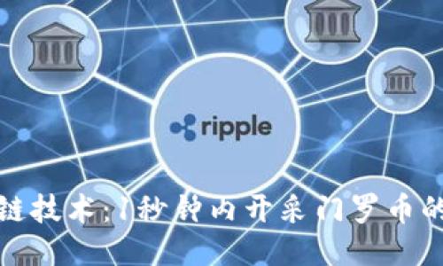 华丽
掌握区块链技术：1秒钟内开采门罗币的实战攻略