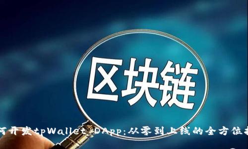 如何开发tpWallet DApp：从零到上线的全方位指导