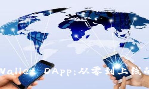 如何开发tpWallet DApp：从零到上线的全方位指导
