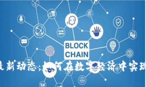 区块链CCT最新动态：如何在数字经济中实现收益最大化
