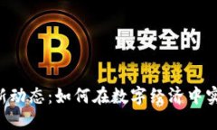 区块链CCT最新动态：如何在数字经济中实现收益