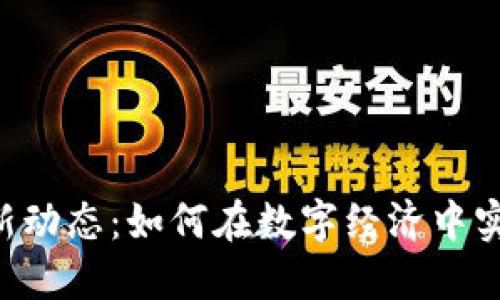 区块链CCT最新动态：如何在数字经济中实现收益最大化