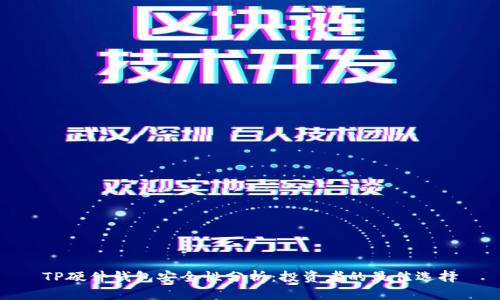 TP硬件钱包安全性分析：投资者的最佳选择