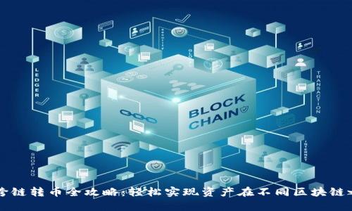 tpWallet跨链转币全攻略：轻松实现资产在不同区块链之间的流动