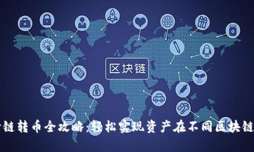 tpWallet跨链转币全攻略：轻松实现资产在不同区块链之间的流动