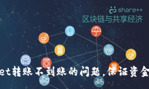 marquee
如何解决tpWallet转账不到账的问题，保证资金安全与及时到账