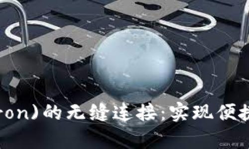 全面剖析tpWallet与波场(Tron)的无缝连接：实现便捷区块链资产管理的终极方案