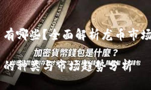 龙币虚拟币有哪些？全面解析龙币市场的热门项目

龙币虚拟币的种类与市场趋势分析