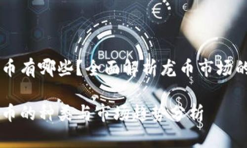 龙币虚拟币有哪些？全面解析龙币市场的热门项目

龙币虚拟币的种类与市场趋势分析