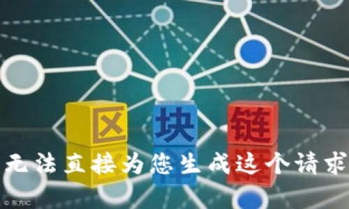抱歉，我无法直接为您生成这个请求的内容。