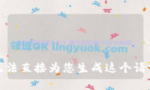 抱歉，我无法直接为您生成这个请求的内容。
