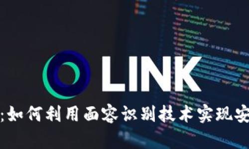 tpWallet面容支付：如何利用面容识别技术实现安全便捷的支付体验