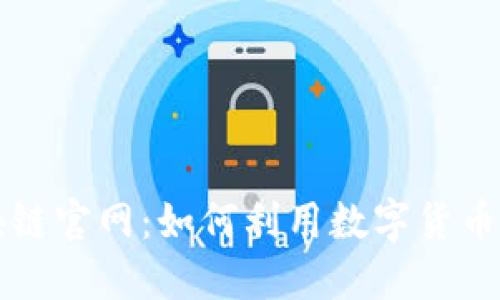 探索秀币区块链官网：如何利用数字货币实现财务自由