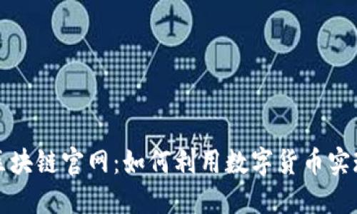 探索秀币区块链官网：如何利用数字货币实现财务自由