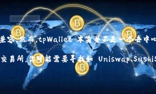 tpWallet 是一个多功能的数字钱包，主要用于存储和管理加密货币。它支持多种区块链，且通常与去中心化金融（DeFi）平台和去中心化应用（DApp）兼容。然而，tpWallet 本身并不是一个去中心化交易所（DEX）。去中心化交易所是指用户可以在没有中介的情况下直接进行交易的平台，通常允许用户使用自己的钱包直接与其他用户进行交易。

tpWallet 可能与去中心化交易所相连，允许用户通过它与去中心化交易所互动，但它的主要功能是作为钱包，而非交易平台。如果你在寻找去中心化交易所，你可能需要寻找如 Uniswap、SushiSwap 或 PancakeSwap 等专门的 DEX。

如果您需要更具体的信息和示例，欢迎继续提问！