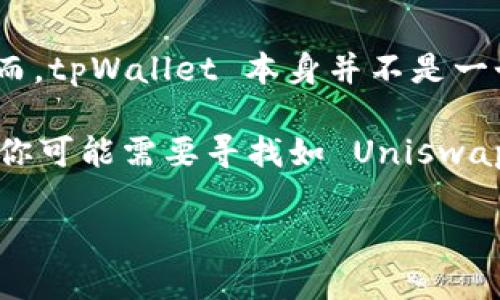tpWallet 是一个多功能的数字钱包，主要用于存储和管理加密货币。它支持多种区块链，且通常与去中心化金融（DeFi）平台和去中心化应用（DApp）兼容。然而，tpWallet 本身并不是一个去中心化交易所（DEX）。去中心化交易所是指用户可以在没有中介的情况下直接进行交易的平台，通常允许用户使用自己的钱包直接与其他用户进行交易。

tpWallet 可能与去中心化交易所相连，允许用户通过它与去中心化交易所互动，但它的主要功能是作为钱包，而非交易平台。如果你在寻找去中心化交易所，你可能需要寻找如 Uniswap、SushiSwap 或 PancakeSwap 等专门的 DEX。

如果您需要更具体的信息和示例，欢迎继续提问！