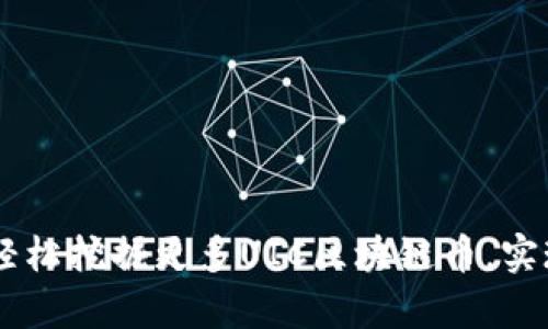 手机如何轻松挖掘更多UIC区块链币，实现财富自由