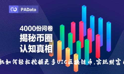 手机如何轻松挖掘更多UIC区块链币，实现财富自由