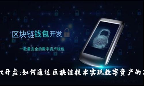 tpWallet开盘：如何通过区块链技术实现数字资产的高效管理