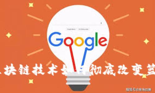 NBA虚拟币：区块链技术如何彻底改变篮球产业的未来