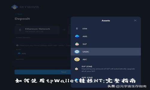如何使用tpWallet转移HT：完整指南
