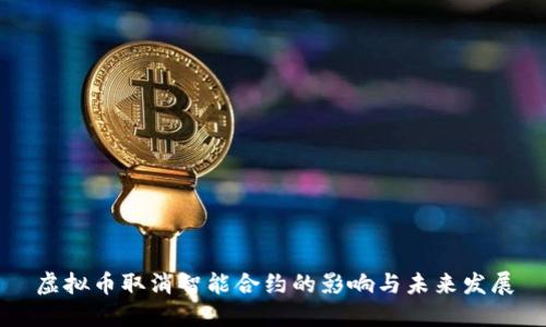 虚拟币取消智能合约的影响与未来发展