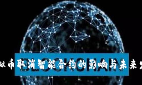 虚拟币取消智能合约的影响与未来发展