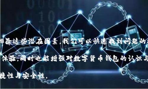 在使用tpWallet连接钱包时，若遇到“没有反应”的问题，可能会导致用户体验不佳。本文将详细探讨可能的原因及解决方案，帮助用户更顺利地连接他们的钱包。

一、可能的原因

首先，我们需要理解为什么tpWallet连接钱包时会没有反应。问题的根源可能出现在多个方面，以下是一些常见的原因：

1. **浏览器不兼容**：某些浏览器可能不支持tpWallet。这会导致连接失败。确保您使用的浏览器是最新版本，并且支持tpWallet。

2. **浏览器插件影响**：使用某些浏览器插件时，可能会与tpWallet产生冲突。这些插件可能会阻止与钱包的连接。

3. **网络问题**：用户的网络连接也可能导致问题。如果网络不稳定或速度慢，则可能影响到tpWallet与区块链的交互。

4. **钱包设置错误**：确保您的钱包配置正确，包含必要的权限以及设置。若设置不当，可能无法正常连接。

二、检查和排除故障的步骤

当遇到tpWallet连接钱包没有反应时，可以按照以下步骤检查和解决问题：

1. **更新浏览器**：确保浏览器为最新版本。如果不是，建议更新后重启浏览器。

2. **禁用浏览器插件**：逐一禁用可能影响钱包连接的插件。尤其是广告拦截器和安全相关的插件。

3. **检查网络连接**：尝试在不同网络下重新连接。例如，可以尝试使用移动数据或重启路由器，以确保网络稳定性。

4. **查看钱包设置**：打开钱包设置，检查是否有需要调整的权限。同时，需要确保钱包本身没有出现故障。

三、钱包连接的具体操作步骤

如果上述检查未能解决问题，可以重新进行tpWallet连接钱包的操作。操作步骤如下：

1. **打开tpWallet**：首先，确保您已经安装tpWallet并成功打开。

2. **选择连接方式**：在tpWallet中，可以选择不同的连接方式。根据需要选择合适的钱包类型。

3. **授权连接**：在你选择钱包后，将弹出授权窗口。您需要确认连接请求，以便tpWallet能够访问钱包信息。

4. **确认连接状态**：完成授权后，检查tpWallet中钱包的连接状态，确保显示已连接。

四、其他常见问题与解决方案

除了连接没有反应这一问题外，用户在使用tpWallet时可能还会遇到其他常见问题，接下来列出一些及其解决方案：

1. **交易失败问题**：如果在进行交易时出现失败，可能是网络拥堵或手续费设置过低。可以尝试调整手续费，或在网络情况较好的时候再进行交易。

2. **余额显示不正确**：若tpWallet中余额显示不正确，尝试刷新页面，或检查与区块链的同步状态。

3. **安全性问题**：确保您的钱包信息保密，避免在不可信的设备上使用tpWallet，以防止信息被窃取。

五、建议和最佳实践

在使用tpWallet时，以下建议和最佳实践可以帮助提升用户体验：

1. **定期更新**：建议定期检查tpWallet的更新，以获得最新功能及安全性增强。

2. **备份钱包**：在使用钱包服务时，确保对私钥和助记词进行妥善备份，以防信息丢失。

3. **使用强密码**：设置复杂的密码增加钱包的安全性，确保在多方验证的场合下更好地保护个人账户信息。

4. **关注社区活动**：加入tpWallet的相关社区，及时了解最新的使用技巧和更新动态。

六、总结

在使用tpWallet连接钱包时，可能会遇到各种问题，特别是连接没有反应的情况。通过逐一排除这些潜在因素，我们可以快速找到问题的根源，并采取相应的解决措施。确保浏览器、网络、钱包设置的正确性是理顺此类问题的关键。

在网络环境日益复杂的当今，掌握这些基本的操作技巧和应对方法，不仅能提升我们的使用体验，同时也能增强对数字货币钱包的认识与理解。

希望本文提供的信息能帮助您顺利解决tpWallet连接钱包的问题，提升数字资产管理的便捷性与安全性。