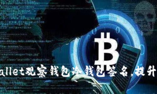 : 如何使用tpWallet观察钱包冷钱包签名，提升数字资产安全性