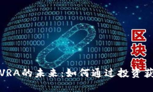 探索虚拟币VRA的未来：如何通过投资获得可观收益