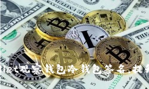 : 如何使用tpWallet观察钱包冷钱包签名，提升数字资产安全性