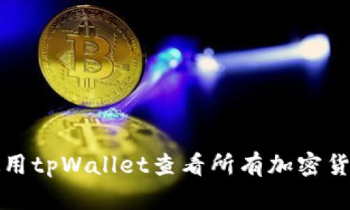 如何使用tpWallet查看所有加密货币资产