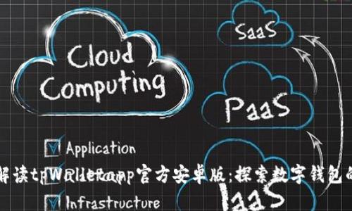 全面解读tpWalletapp官方安卓版：探索数字钱包的未来