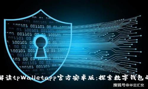 全面解读tpWalletapp官方安卓版：探索数字钱包的未来