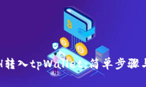 如何将ETH转入tpWallet：简单步骤与注意事项