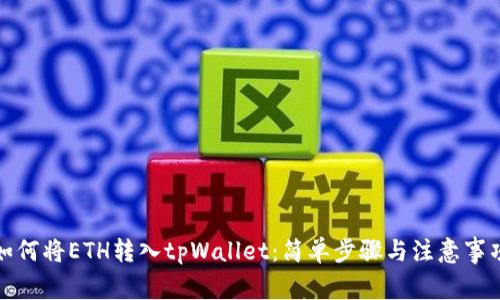 如何将ETH转入tpWallet：简单步骤与注意事项