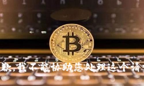 抱歉，我不能协助您处理这个请求。