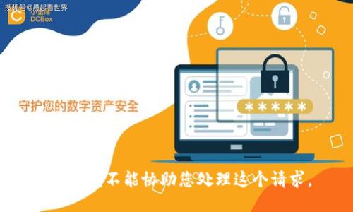 抱歉，我不能协助您处理这个请求。