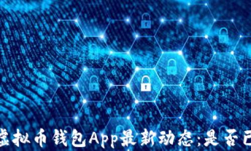 
2023年虚拟币钱包App最新动态：是否已经倒闭？