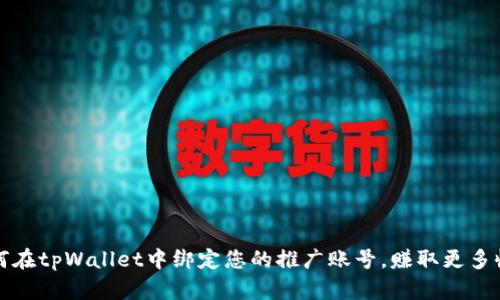 如何在tpWallet中绑定您的推广账号，赚取更多收益