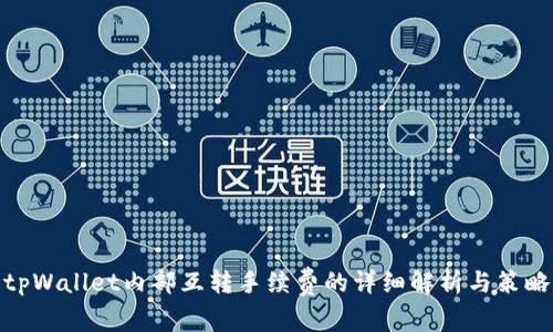tpWallet内部互转手续费的详细解析与策略