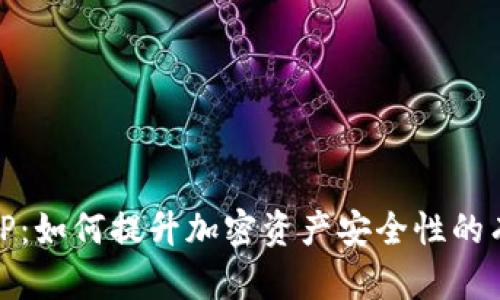 冷钱包TP：如何提升加密资产安全性的有效策略