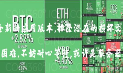 如果您在使用 tpWallet 时遇到市场界面无法显示的问题，可以尝试以下几个解决步骤：

1. 检查网络连接
首先，确保您的设备连接到稳定的网络。网络不稳定或关闭可能导致市场界面无法加载。尝试打开其他网站或应用，确认网络是否正常。

2. 更新应用程序
请确保您使用的是最新版本的 tpWallet。旧版本的应用程序可能会存在错误或功能不全的问题。前往应用商店，如 Google Play 或 Apple App Store，检查是否有可用的更新。

3. 清除应用缓存和数据
有时，缓存的文件可能导致界面问题。您可以尝试清除 tpWallet 的缓存和数据。在设备的设置中找到应用程序管理，选择 tpWallet，然后点击“清除缓存”和“清除数据”。注意，这可能会使您需要重新登录。

4. 重启设备
重启您的设备可以解决很多临时问题。请尝试关闭并重新启动您的手机或电脑，再次打开 tpWallet，查看市场界面是否恢复正常。

5. 查看官方支持和社区论坛
有时候，问题可能是由软件的临时故障引起的。访问 tpWallet 的官方网站，查看是否有相关的公告或解决方案。您还可以访问用户社区论坛，与其他用户交流，看看他们是否也遇到类似问题以及如何解决。

6. 联系客服
如果以上方法均无效，请考虑联系 tpWallet 的客户支持。提供详细的问题描述，包括您使用的设备类型、操作系统版本以及您尝试过的解决步骤。他们可能会提供更具体的解决方案。

7. 考虑重新安装应用
如果问题仍然存在，您可以尝试卸载然后重新安装 tpWallet。这将确保您获取一个全新的应用版本，排除潜在的损坏文件导致的问题。

通过这些步骤，您应该能够解决 tpWallet 市场界面无法显示的问题。如果仍然遇到困难，不妨耐心等待，或许是服务器暂时出现问题，也可以尝试日后再次访问。
