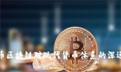 比特币区块链对现代货币体系的深远影响