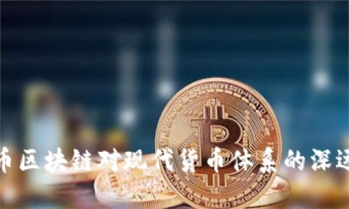 比特币区块链对现代货币体系的深远影响
