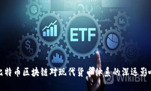 比特币区块链对现代货币体系的深远影响