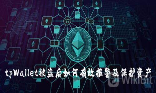 tpWallet被盗后如何有效报警及保护资产