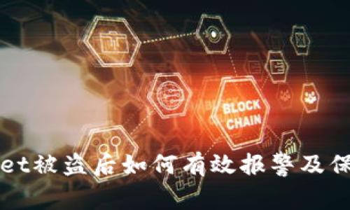 tpWallet被盗后如何有效报警及保护资产