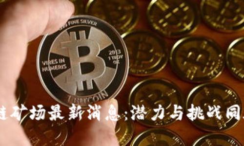 ABS区块链矿场最新消息：潜力与挑战同在2023年